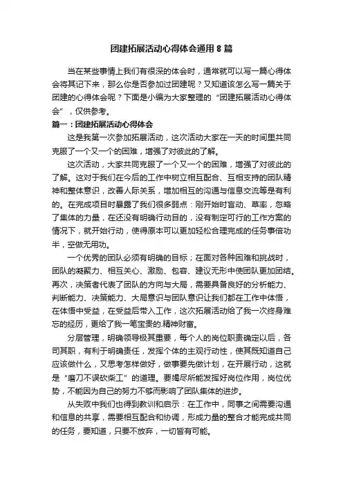 团建拓展活动心得体会通用8篇