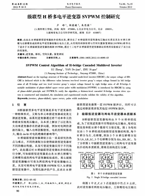 级联型H桥多电平逆变器SVPWM控制研究