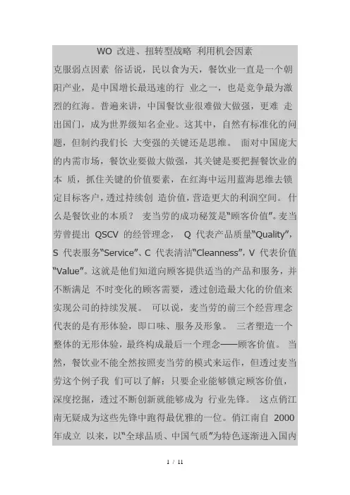 WO改进、扭转型战略利用机会因素