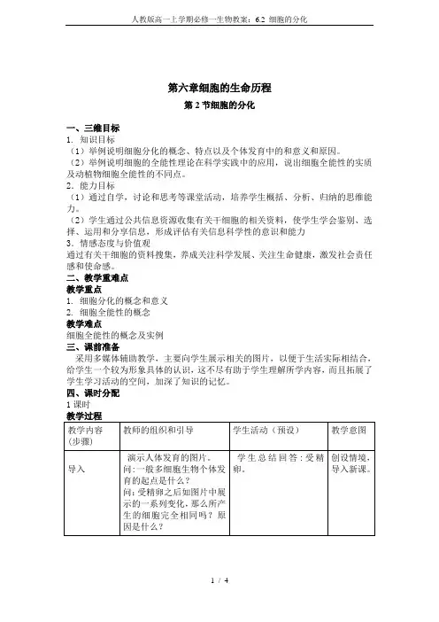 人教版高一上学期必修一生物教案：6.2 细胞的分化
