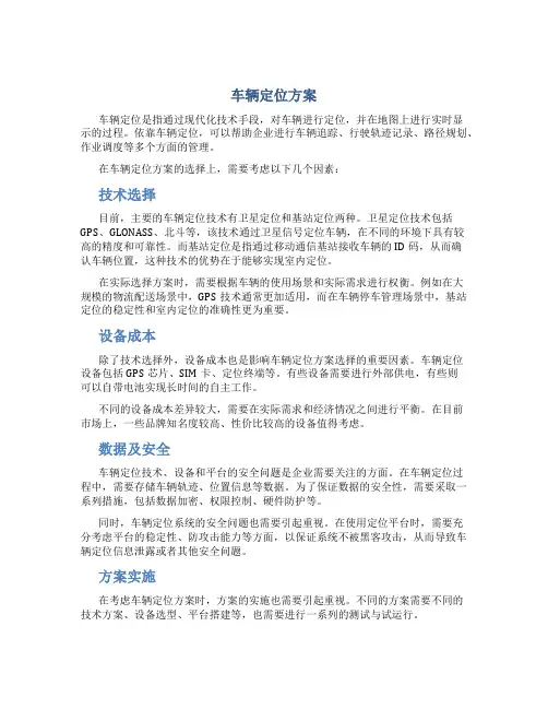 车辆定位方案
