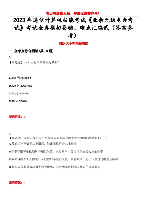 2023年通信计算机技能考试《业余无线电台考试》考试全真模拟易错、难点汇编贰(答案参考)试卷号：36