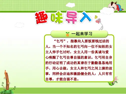 教科版语文三年级上册8.女主人和乞丐【第1课时】ppt优质公开课课件