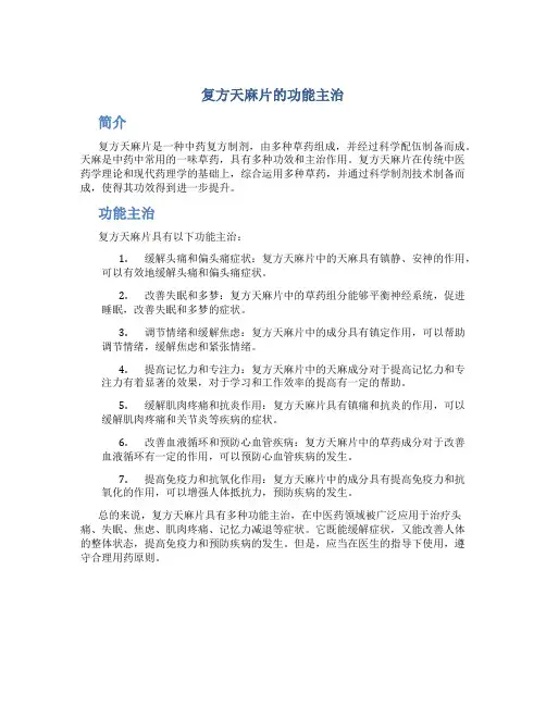 复方天麻片的功能主治