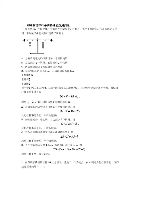 2020-2021中考物理二轮 杠杆平衡 专项培优 易错 难题含答案解析