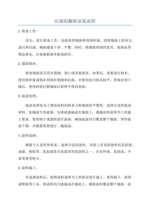 旧墙面翻新涂装流程