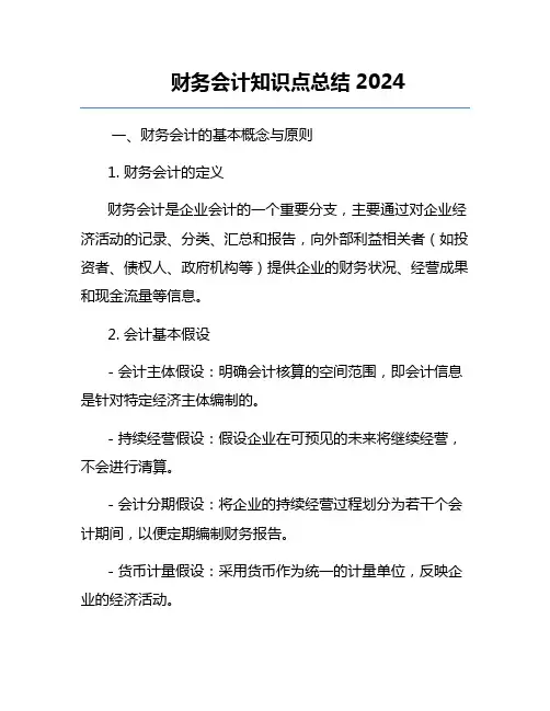 财务会计知识点总结2024