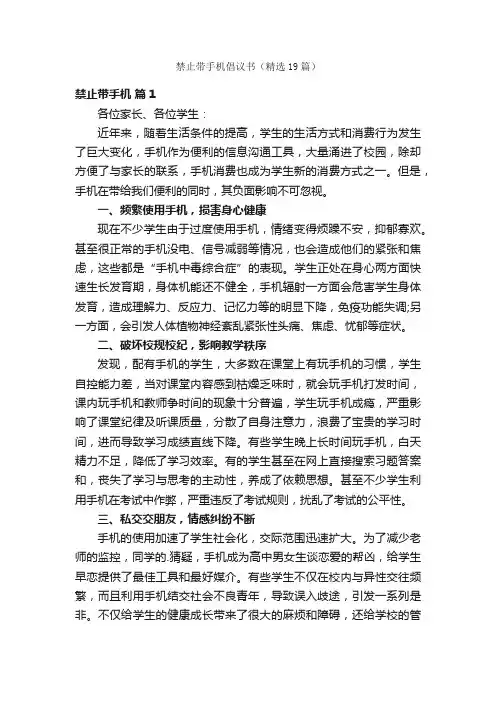 禁止带手机倡议书（精选19篇）