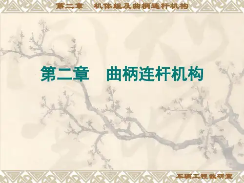 汽车构造 第二章机体组及曲柄连杆机构
