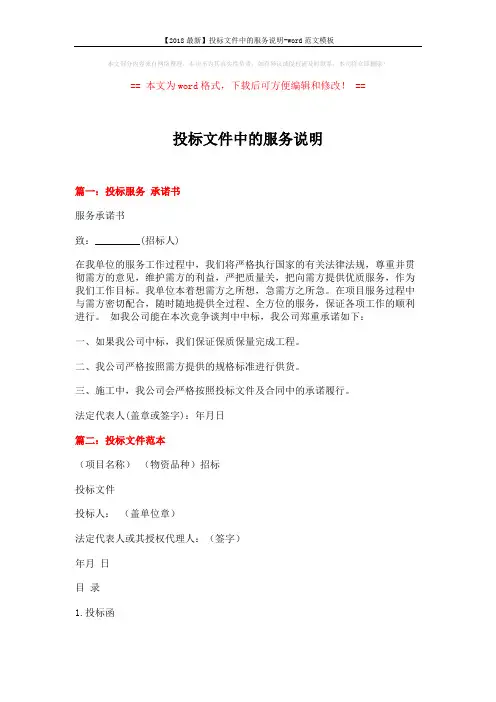 【2018最新】投标文件中的服务说明-word范文模板 (5页)
