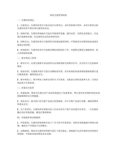 国家生猪管理制度