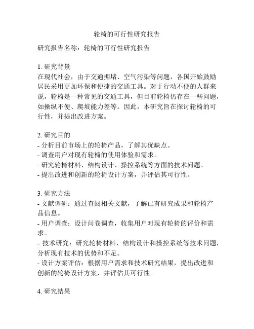 轮椅的可行性研究报告
