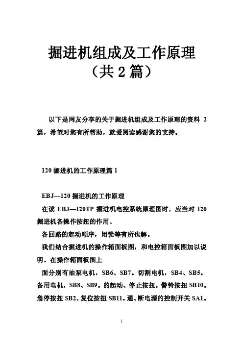 掘进机组成及工作原理（共2篇）