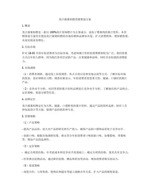 美汁源果粒橙营销策划方案