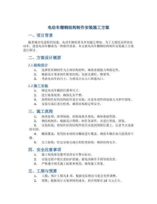 电动车棚钢结构制作安装施工方案