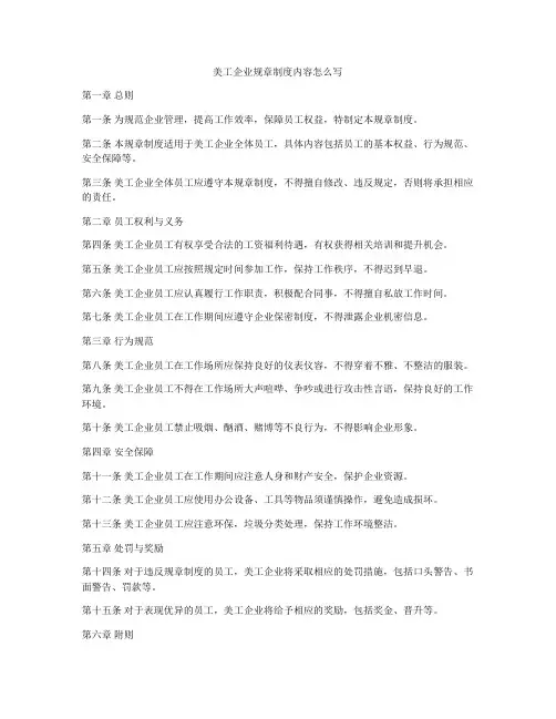 美工企业规章制度内容怎么写