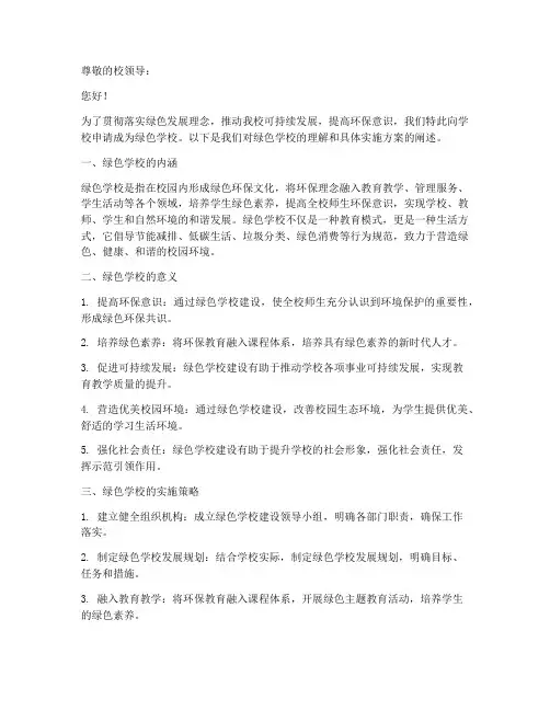 申请绿色学校的申请书模板