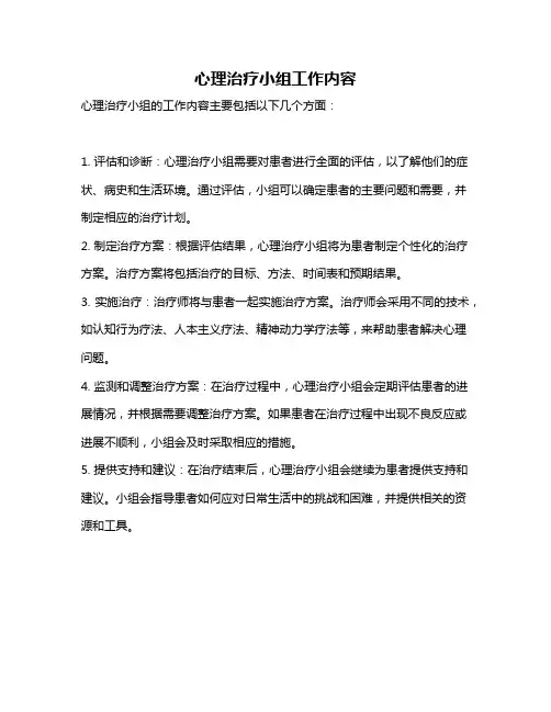 心理治疗小组工作内容