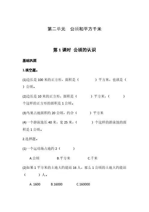四年级数学上册试题-第二单元   第1课时 公顷的认识人教版(含答案)