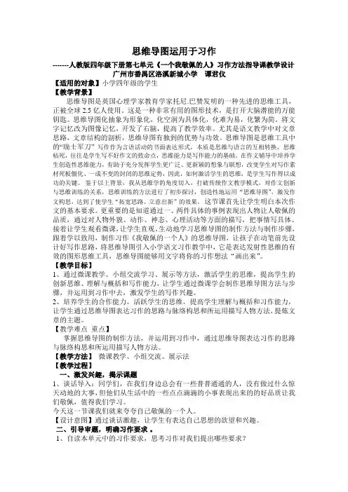 语文人教版四年级下册思维导图运用于习作 -------《一个我敬佩的人》