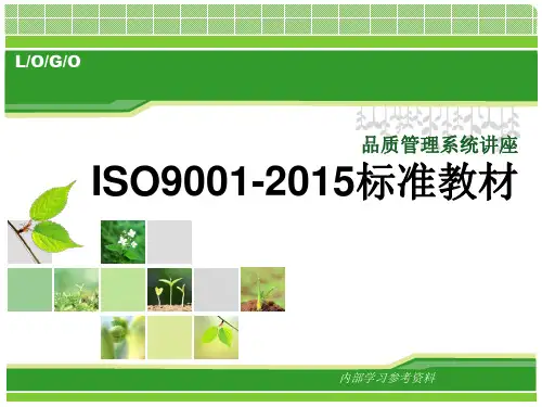 ISO9001(GBT19001)-2015标准教材
