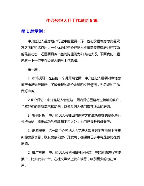 中介经纪人月工作总结6篇