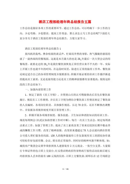 酒店工程部经理年终总结报告五篇