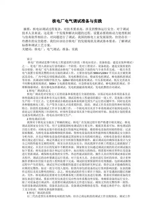 核电厂电气调试准备与实践