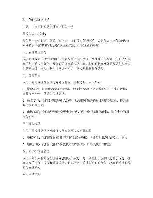 内资变外资申请书范本