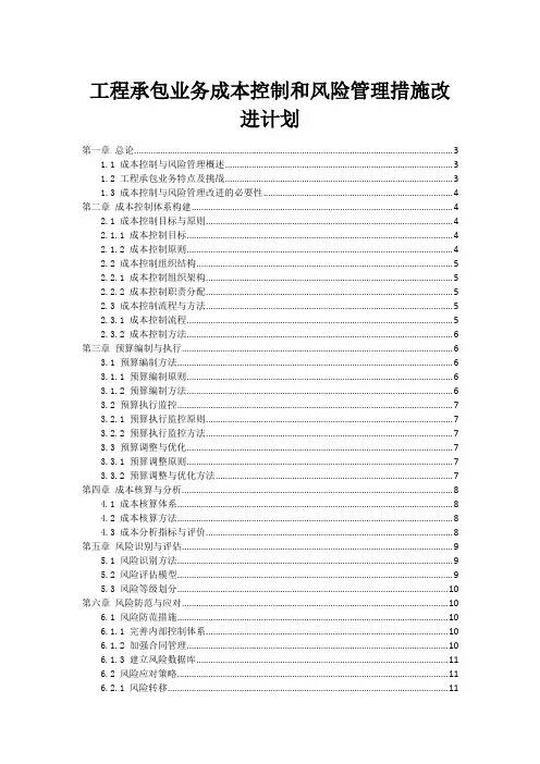 工程承包业务成本控制和风险管理措施改进计划