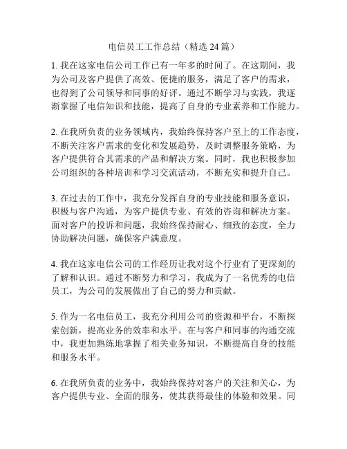 电信员工工作总结(精选24篇)