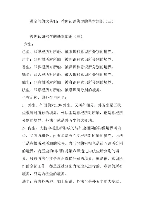 进空间的大侠们：教你认识佛学的基本知识(三)