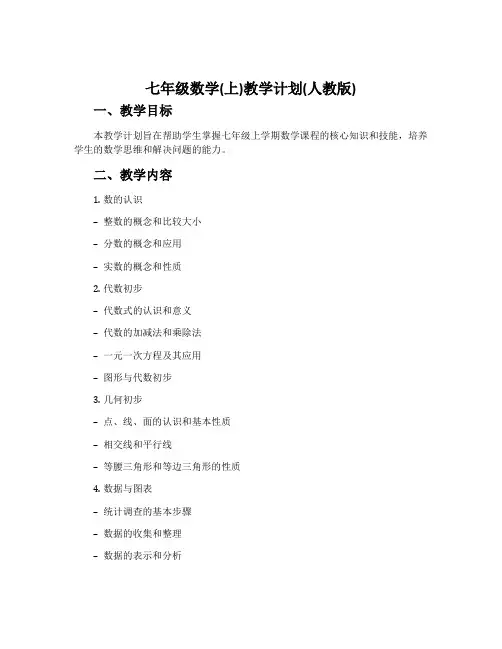 七年级数学(上)教学计划(人教版)