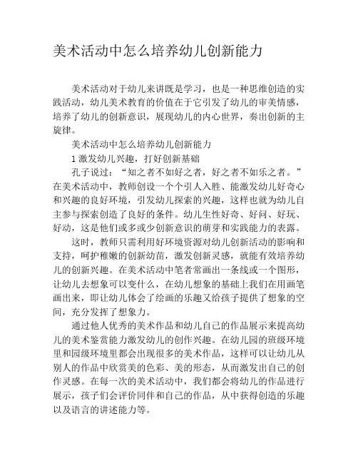 美术活动中怎么培养幼儿创新能力