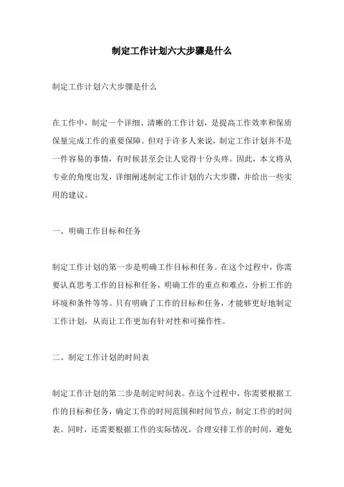 制定工作计划六大步骤是什么