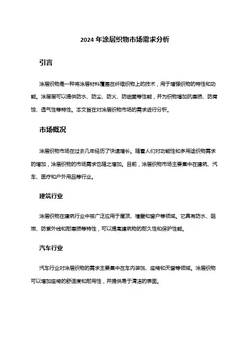 2024年涂层织物市场需求分析