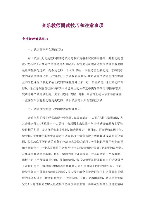 职场_音乐教师面试技巧和注意事项