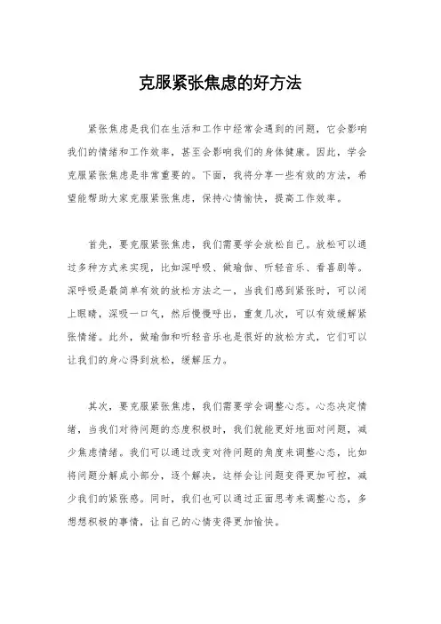 克服紧张焦虑的好方法