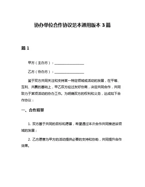 协办单位合作协议范本通用版本3篇