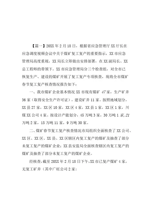 复工复产情况报告四篇