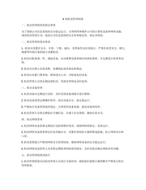 it部机房管理制度