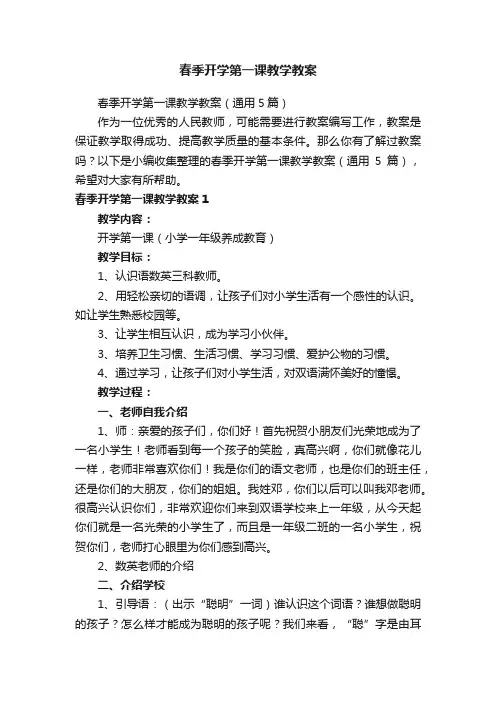 春季开学第一课教学教案（通用5篇）