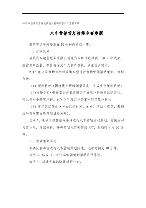 2017 技能大赛 高职 正式赛卷 第二模块汽车营销策划技能竞赛赛题