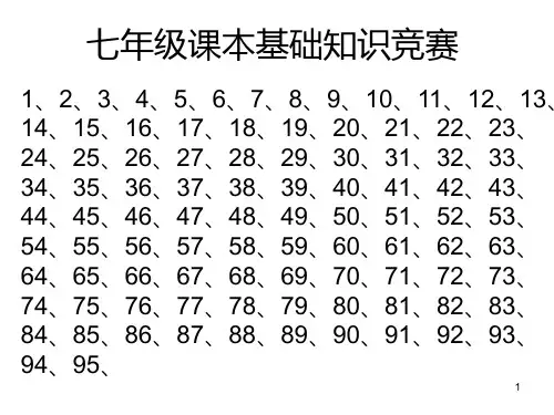 七年级课本基础知识竞赛PPT课件