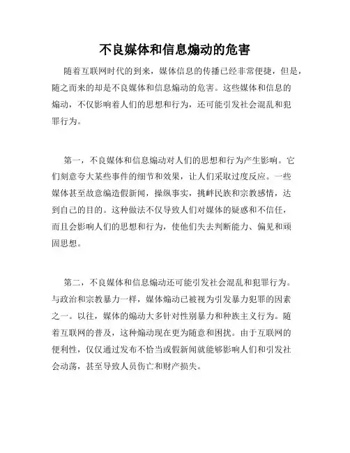 不良媒体和信息煽动的危害