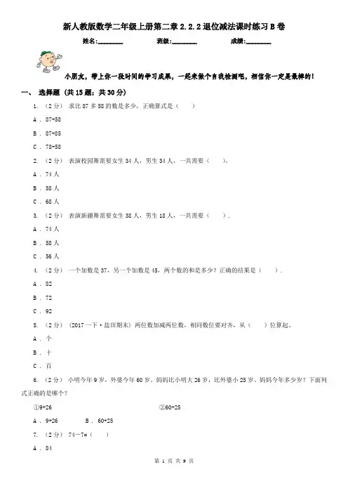 新人教版数学二年级上册第二章2.2.2退位减法课时练习B卷