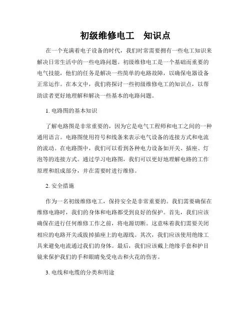 初级维修电工 知识点