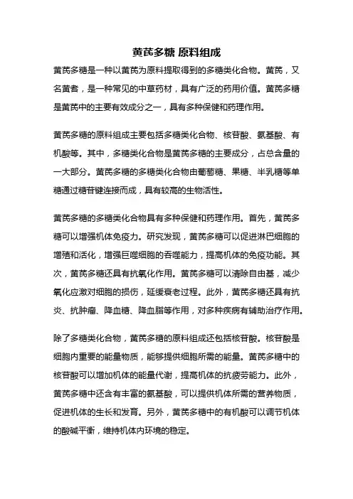 黄芪多糖 原料组成