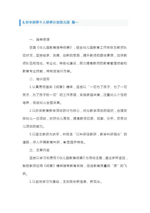 校本研修个人研修计划幼儿园5篇