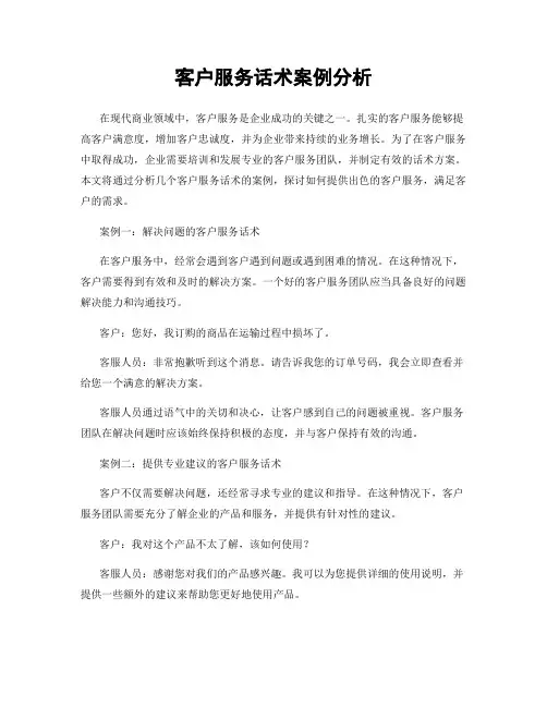 客户服务话术案例分析